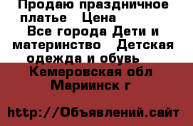 Продаю праздничное платье › Цена ­ 1 500 - Все города Дети и материнство » Детская одежда и обувь   . Кемеровская обл.,Мариинск г.